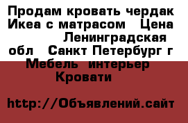 Продам кровать-чердак Икеа с матрасом › Цена ­ 7 000 - Ленинградская обл., Санкт-Петербург г. Мебель, интерьер » Кровати   